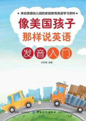 像美国孩子那样说英语  发音入门 封面