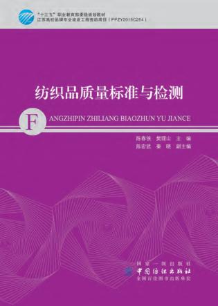 纺织品质量标准与检测 封面