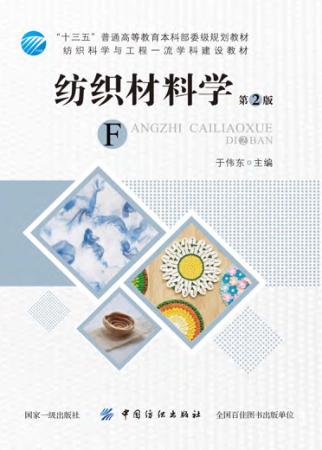 纺织材料学  第2版 封面