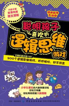 经典脑力大挑战  聪明孩子喜欢的逻辑思维游戏 封面