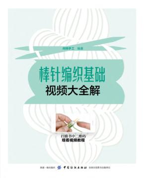 棒针编织基础视频大全解 封面
