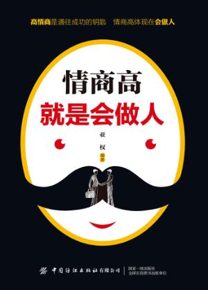 情商高就是会做人 封面