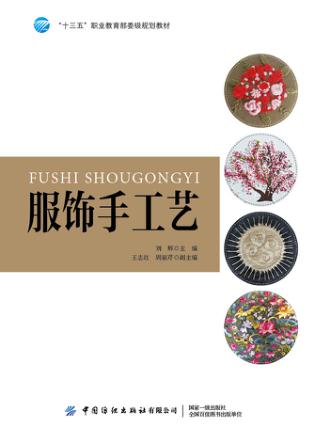 “十三五”职业教育部委级规划教材  服饰手工艺 封面