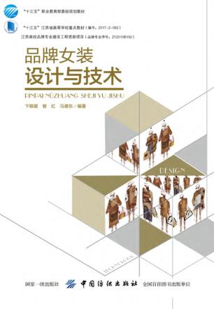 品牌女装设计与技术 封面