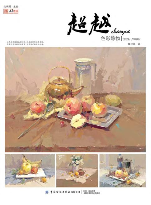 超越  色彩静物 封面