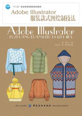 Adobe Illustrator服装款式图绘制技法 封面