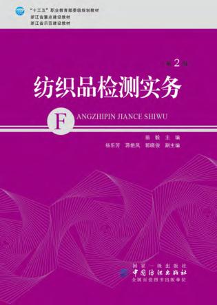 纺织品检测实务  第2版 封面