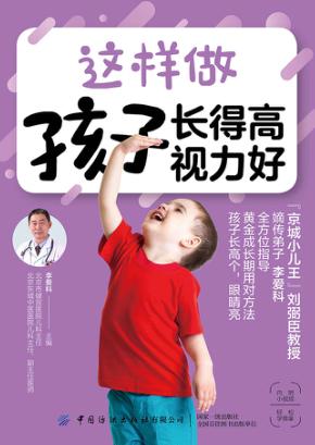 这样做 孩子长得高 视力好 封面