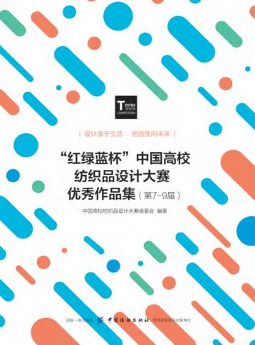 “红绿蓝杯”中国高校纺织品设计大赛优秀作品集  第7-9届