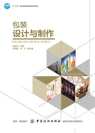 包装设计与制作 封面