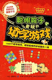经典脑力大挑战  聪明孩子爱玩的填字游戏 封面