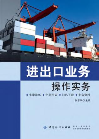 进出口业务操作实务 封面