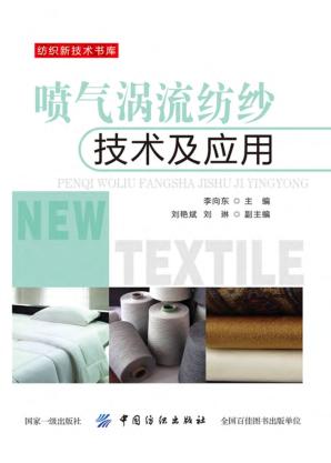 喷气涡流纺纱技术及应用 封面