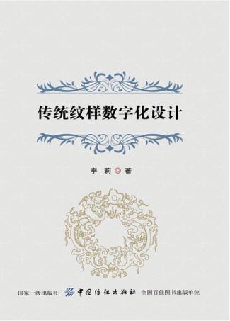 传统纹样数字化设计 封面