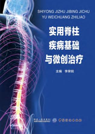 实用脊柱疾病基础与微创治疗 封面