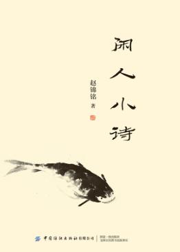 闲人小诗 封面