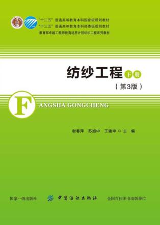 “十三五”普通高等教育本科部委级规划教材 纺纱工程 下 第3版 封面