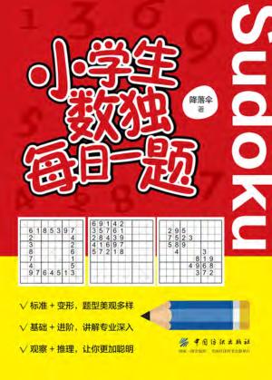 小学生数独每日一题 电子书封面