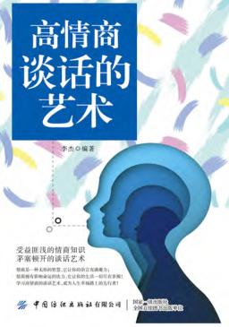 高情商谈话的艺术 封面
