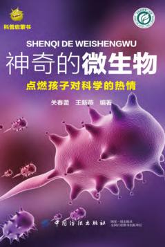 神奇的微生物 封面