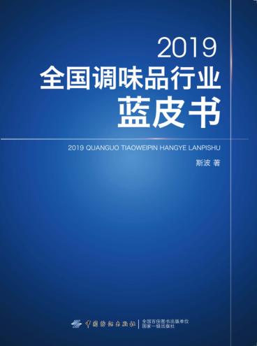 2019全国调味品行业蓝皮书 封面