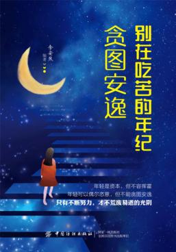 别在吃苦的年纪贪图安逸 封面