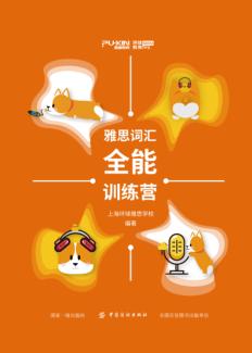 雅思词汇全能训练营  听力同义词汇 封面