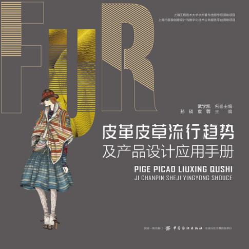 皮革皮草流行趋势及产品设计应用手册 封面