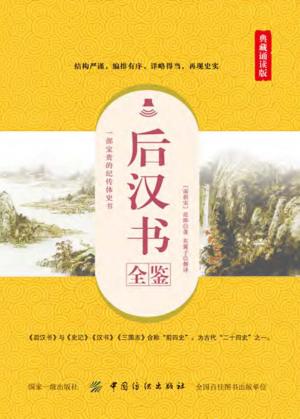 后汉书全鉴  典藏诵读版 封面