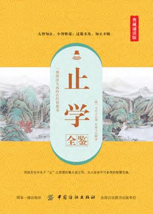 止学全鉴  典藏诵读版 封面