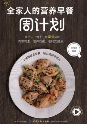 全家人的营养早餐周计划 封面