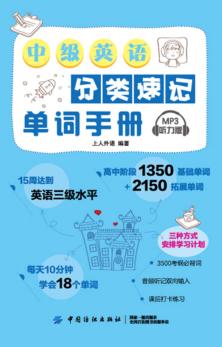 中级英语分类速记单词手册 封面