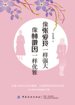 像张爱玲一样强大 像林徽因一样优雅 封面
