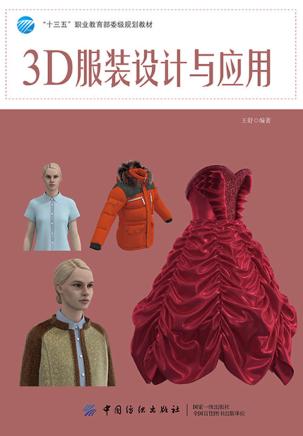 3D服装设计与应用 封面