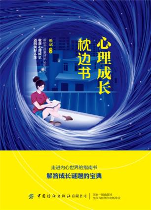 心理成长枕边书 封面