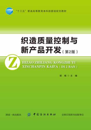 “十三五”普通高等教育本科部委级规划教材  织造质量控制与新产品开发  第2版 封面