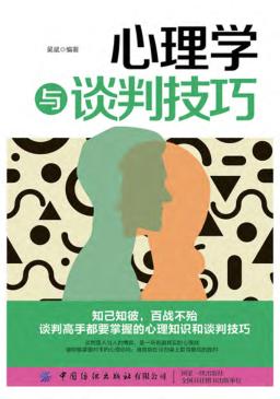 心理学与谈判技巧 封面