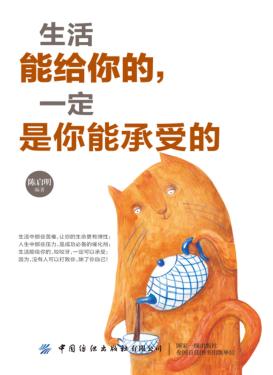 生活能给你的  一定是你能承受的 封面