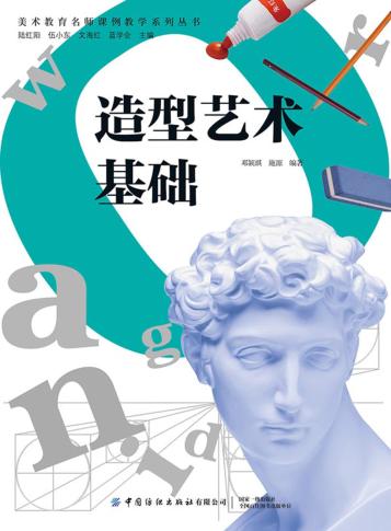造型艺术基础 封面