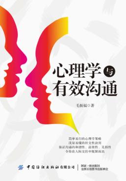 心理学与有效沟通 封面
