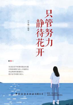 只管努力  静待花开 封面