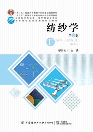 纺纱学 封面