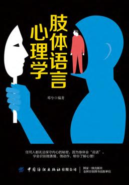 肢体语言心理学 封面