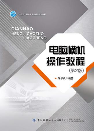 “十三五”职业教育部委级规划教材 电脑横机操作教程 封面