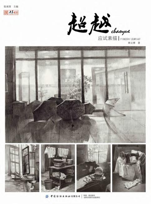 超越 应试素描 封面