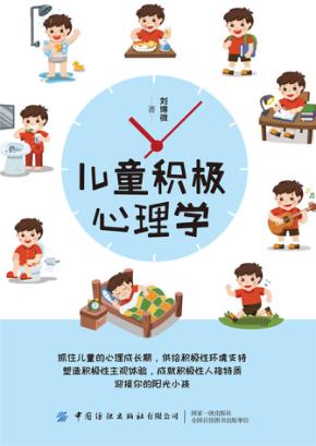 儿童积极心理学 封面