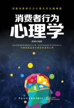 消费者行为心理学 封面