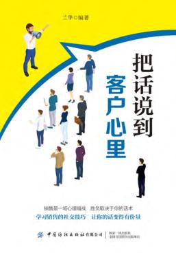 把话说到客户心里 封面