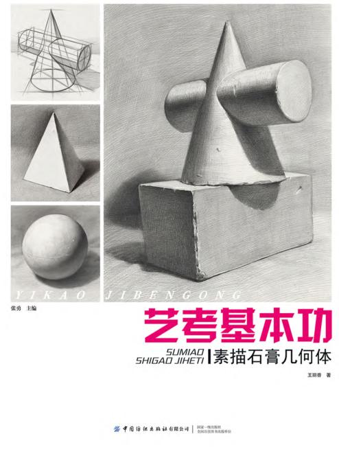 艺考基本功  素描石膏几何体 封面