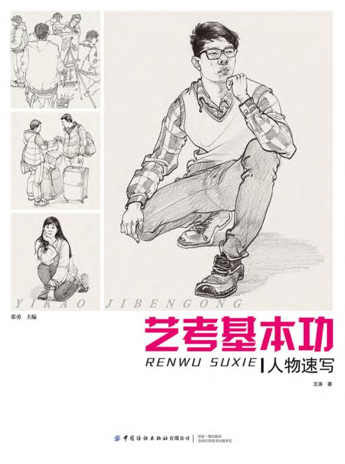 艺考基本功  人物速写 封面